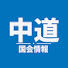 DuZIRpnren4-channel-avatar-中道 国会情報