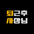 sMpweIjtwx8-channel-avatar-퇴근후사장님