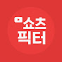 쇼츠픽터