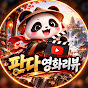 판다 영화리뷰