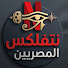 6gPw5_T83gw-channel-avatar-نتفلكـس المـصريين