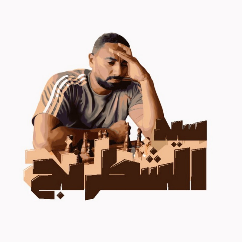 سيد الشطرنج