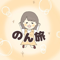 のん旅🌷大阪発お出かけ情報
