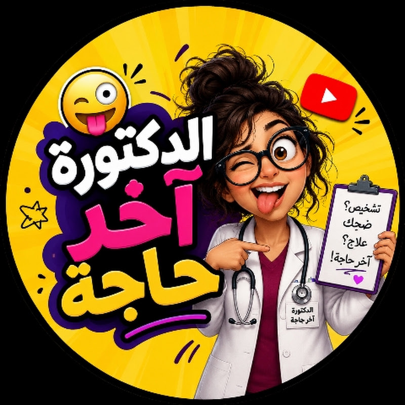 🤪 الدكتورة آخر حاجة