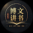J5DrVva-yrs-channel-avatar-博文讲书