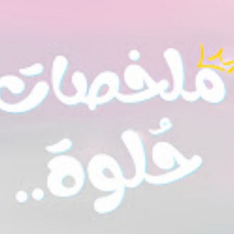 ملخصات حلوه كوريه
