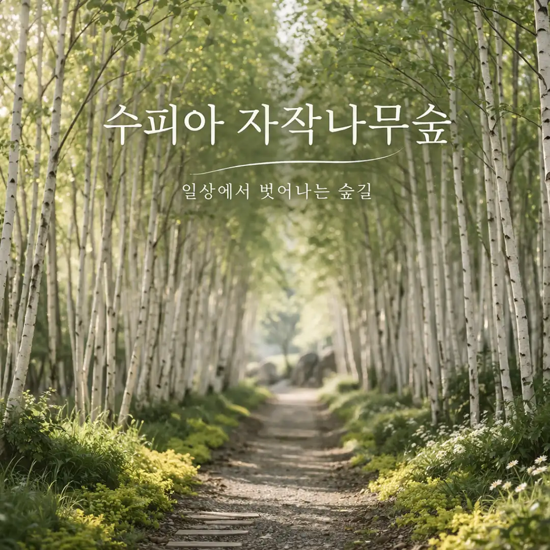 수피아 관광농원