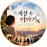 V789RqpUO3g-channel-avatar-세상속이야기 and 3 more