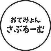 おてみょんのさぶるーむ