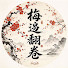 01OwES2pNBU-channel-avatar-梅邊翻卷