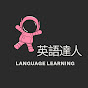 英語達人 - Language Learning