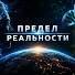 KVY_5e8sraI-channel-avatar-Предел Реальности