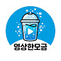 영상한모금