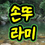 손뚜라미 낚시,캠핑TV(Camping&fishing)