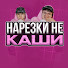 GZ1MtVnev5M-channel-avatar-Нарезки Не Каши
