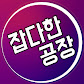 잡다한공장