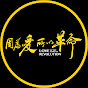 因為愛所以革命 Love in the Time of Revolution