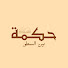 WbrpQ-qZB7s-channel-avatar-حكمة بين السطور
