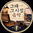 YyHpgkHmVII-channel-avatar-그때 그 시절 음악