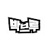 CvlwWUYxmg4-channel-avatar-박브루