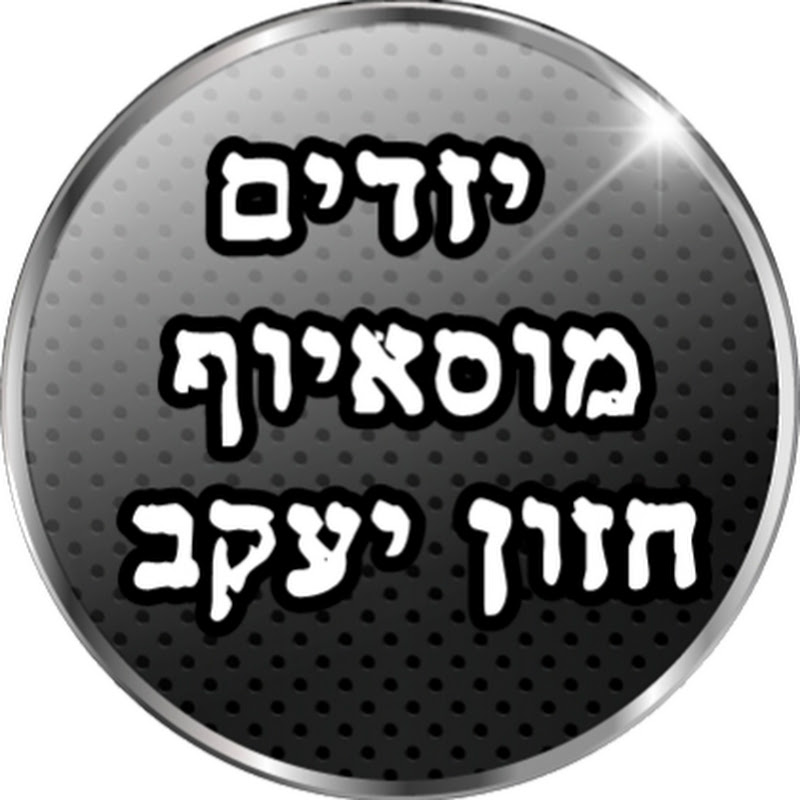 בית הכנסת מוסאיוף הערוץ הרשמי  Logo
