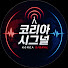 MZR43f71hyc-channel-avatar-코리아 시그널