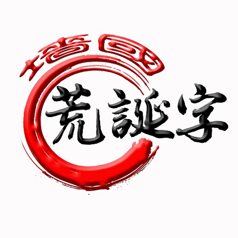 墻國荒誕字