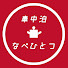 NactPpTD5OM-channel-avatar-車中泊なべひとつ