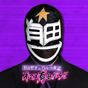 有田哲平のプロレス噺【オマエ有田だろ!!】
