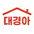 @대경아