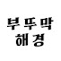 gorIeQ-Kd6E-channel-avatar-부뚜막 해경 TV
