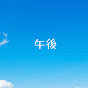 青い午後