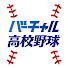 e0esMMRNGDU-channel-avatar-バーチャル高校野球公式チャンネル