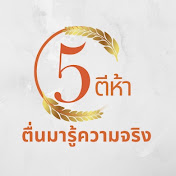 5AM – ตื่นมารู้ความจริง
