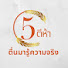 FdXSJcwHMuI-channel-avatar-5AM – ตื่นมารู้ความจริง
