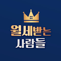 월세받는사람들 avatar