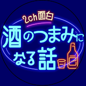 2ch面白酒のつまみになる話