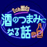 _2TSBN1Zk5k-channel-avatar-2ch面白酒のつまみになる話