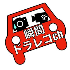 瞬間ドラレコchアイコン画像