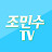 조민수TV