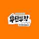 무단부착