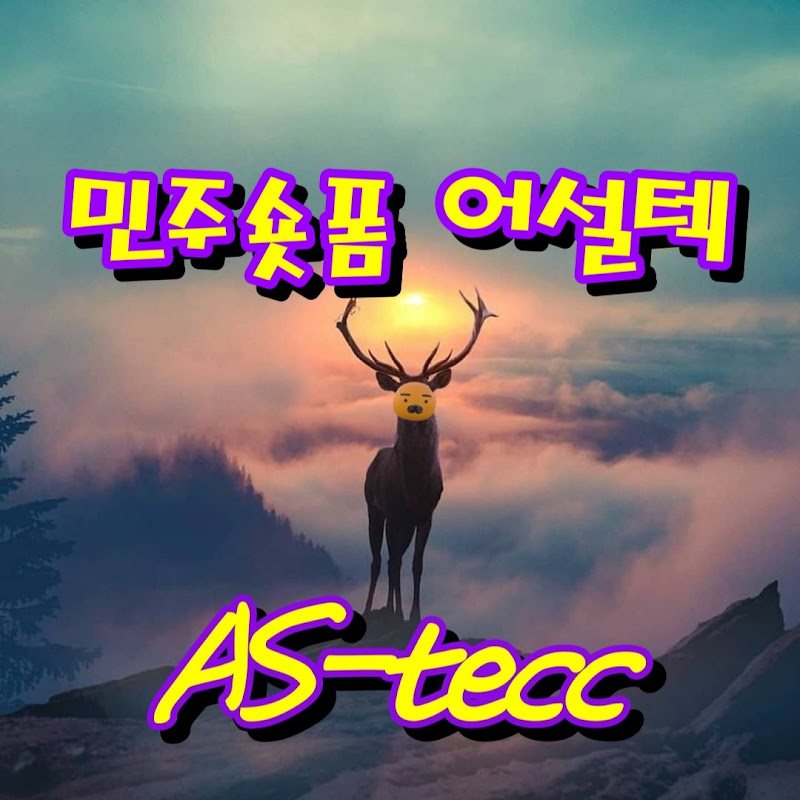 민주숏폼 어설텍 avatar