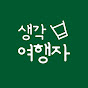 생각여행자 : 풍수 꿈해몽 사주 운세