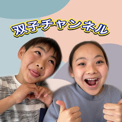 双子チャンネル