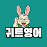MvWnXLY2sFU-channel-avatar-귀트영어
