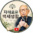 A-GQsrzTU0Y-channel-avatar-지혜로운 백세생활