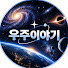 SUsY5kUj1F8-channel-avatar-우주이야기
