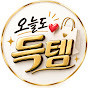 오늘도 득템
