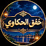 oMfSfke-xnQ-channel-avatar-خَفْق الحكاوي
