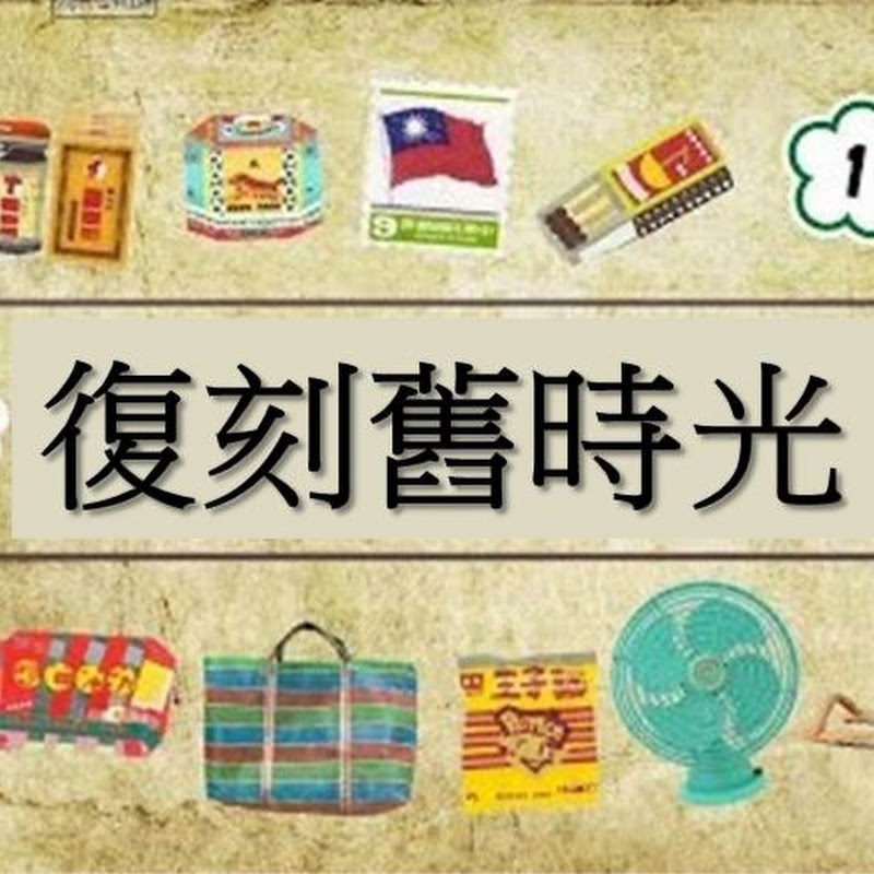 舊時光 YouTube 頻道頭像